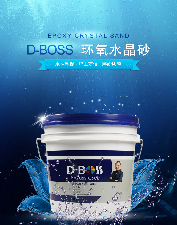 DBOSS环氧水晶砂