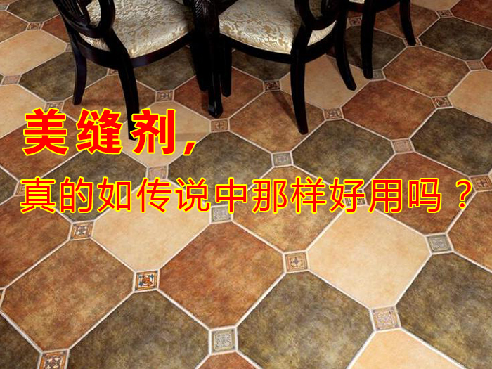 美缝剂真的如传说中那样好用吗